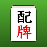 麻雀AI 配牌チェッカー icon