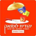 יהודית לוטואק - האוכל כמשחק icon