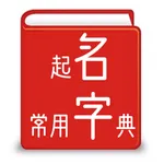 起名常用字典 icon