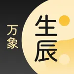 生辰万象 icon