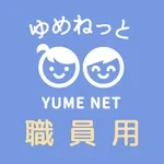 ゆめねっと児童クラブ職員用 icon