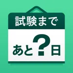 資格試験カウントダウン - かうんとだうん icon