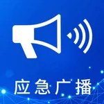 应急广播APP icon