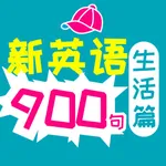 新英语900句·生活篇 icon