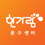 한가람문구 icon