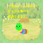 イモムシくんゲーム icon