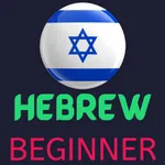 Hebrew Learning - Beginners icon