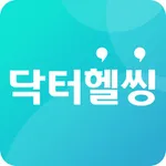 닥터헬씽 - 맞춤건강코칭, 건강생활나이, 만보기 icon