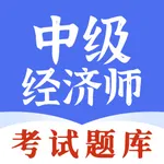 中级经济师考试题库-2023最新版 icon