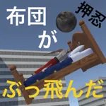 布団がぶっ飛んだ icon