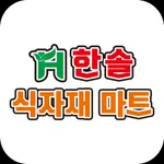 한솔식자재마트 마석점 icon