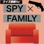 クイズ診断forSPY×FAMILY相性診断 運勢占い icon