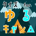 クイズ検定 for ゆるキャン△ icon