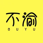 不渝 - 领优惠券的省钱返利APP icon