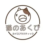 カイロプラクティック 猫のあくび icon