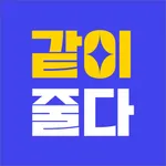 같이줄다 - 친구들과 함께라면 더 쉬운 다이어트 icon