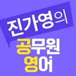 진가영 공무원 영어 icon