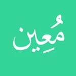 معين - مصحف المراجعة icon