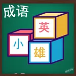 成语小英雄 icon