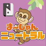 まーじゃんニュートラル　公式アプリ icon