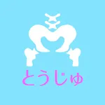 とうじゅ　公式アプリ icon