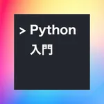 Pythonプログラミング学習アプリ - OneStep icon