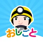 おしごとコレクション  こどもが社会体験できる知育アプリ icon