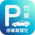 竹東停車幫幫忙 icon