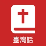 臺語聖經朗讀 icon