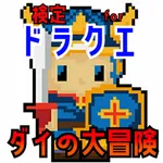 検定 for ダイの大冒険 icon