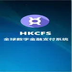 全球数字金融支付系统HKCFS icon