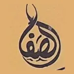 جلابيات الصفا icon