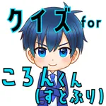 クイズ検定 for ころん icon