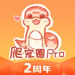 爬宠圈Pro icon