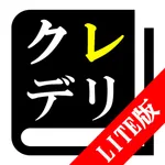 【LITE版】クレーン・デリック運転士 30日合格プログラム icon