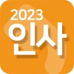 인사 2023 - 추석,인사말,이모티콘,축하,감사 icon