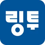 링투 - 인증샷 공유 플랫폼 icon