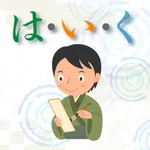 は・い・く icon