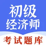 初级经济师-精准题库快速通关 icon