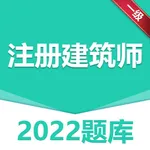 做题宝-一级注册建筑师考试 icon