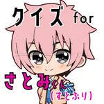 クイズ検定 for さとみくん icon