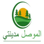 الموصل مدينتي icon