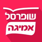 שופרסל אמיגה App icon