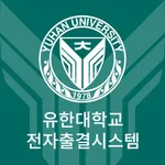 유한출결 학생용 icon