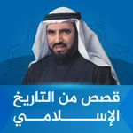 قصص من التاريخ الاسلامي icon