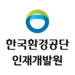 한국환경공단 인재개발원 icon