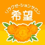 リラクゼーションサロン希望 icon