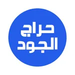 حراج الجود icon