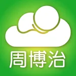 周博治婦產科 icon