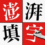 澎湃填字 - 汉字文学拼字猜词 icon